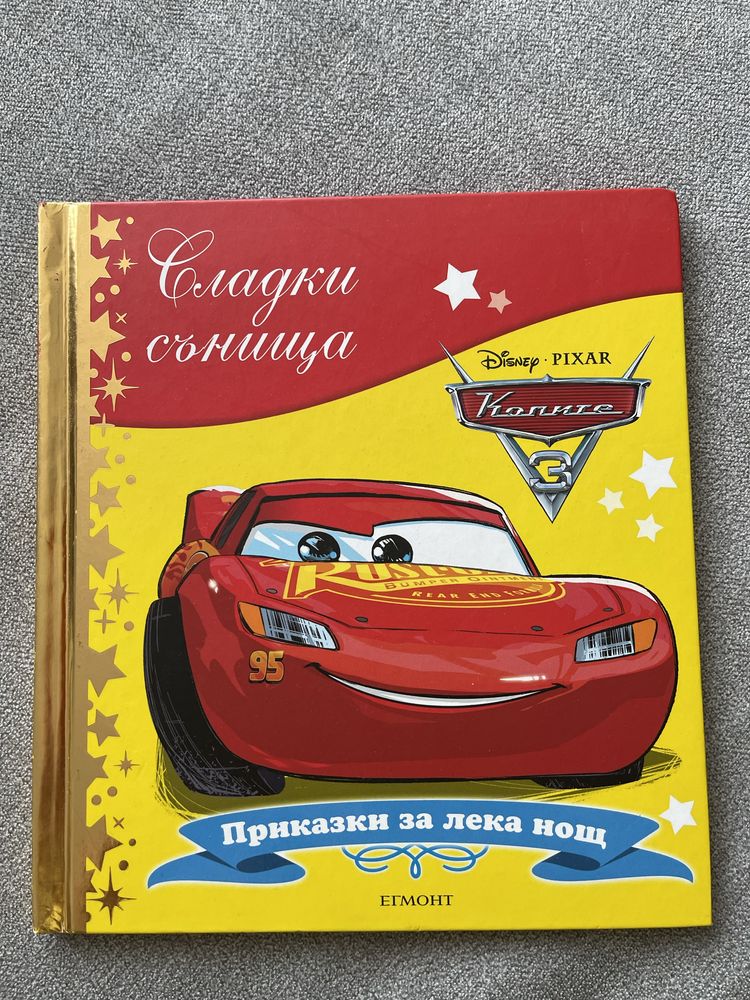 Детска книжка Колите 3 , колекция Сладки Сънища на Егмонт