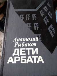 Дети Арбата - Анатолий Рибаков