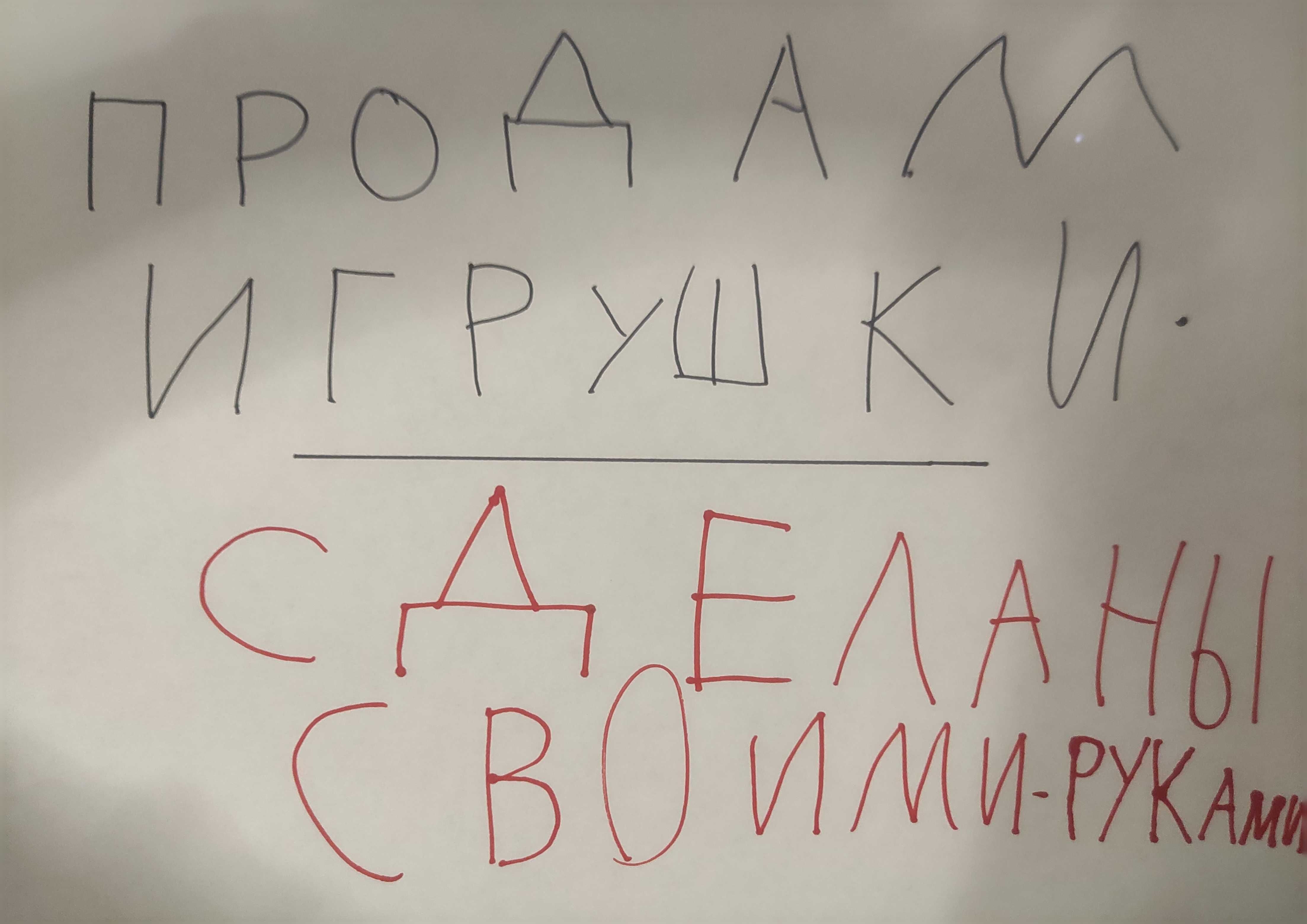 Игрушки. Сделаны своими руками