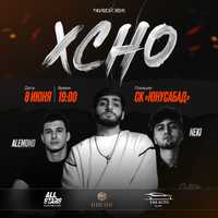 Xcho билеты фан зона