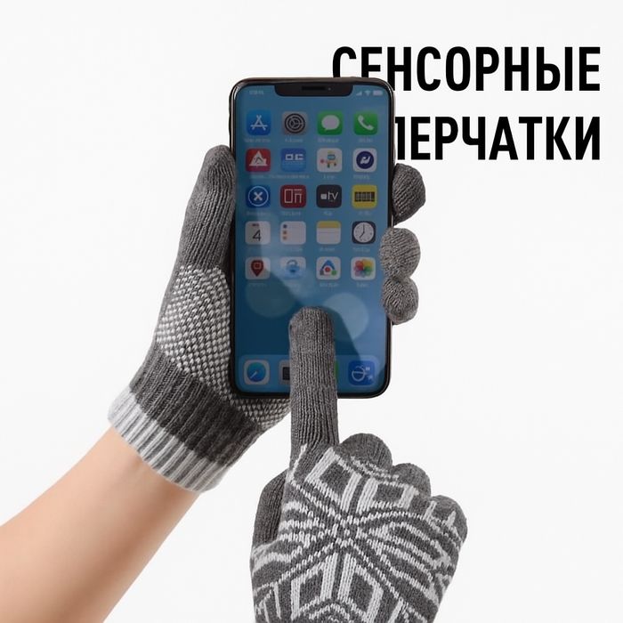 Перчатки сенсорные