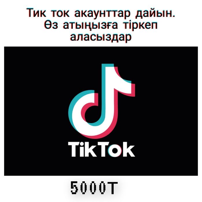 Тик ток акаунттар бар дайын