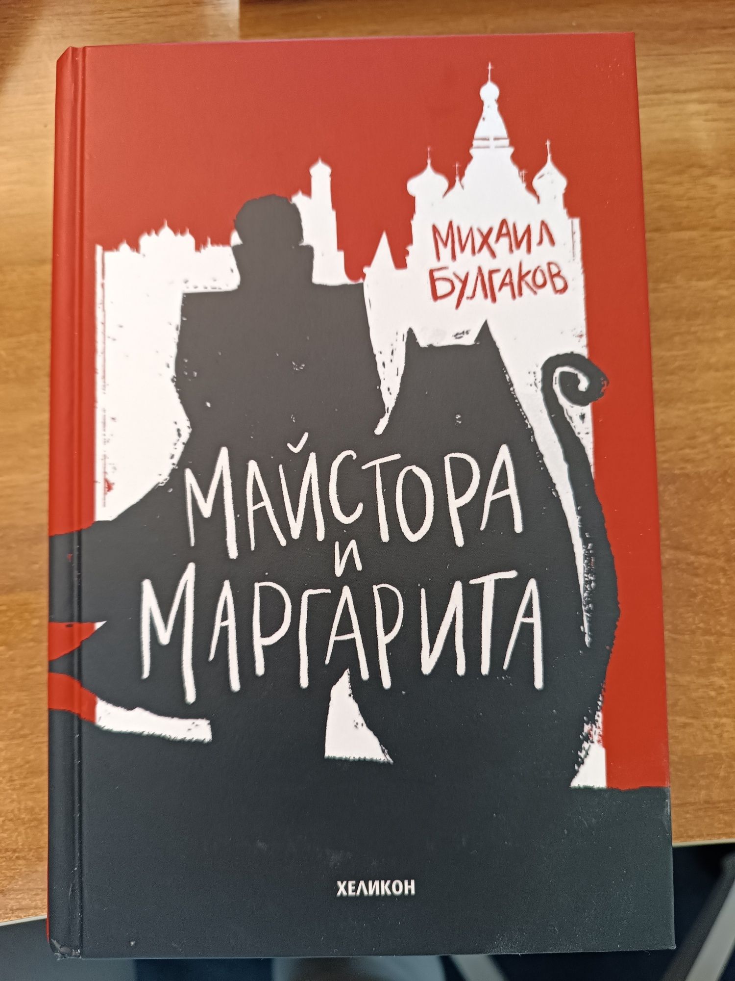 "Майстора и Маргарита" на Булгаков