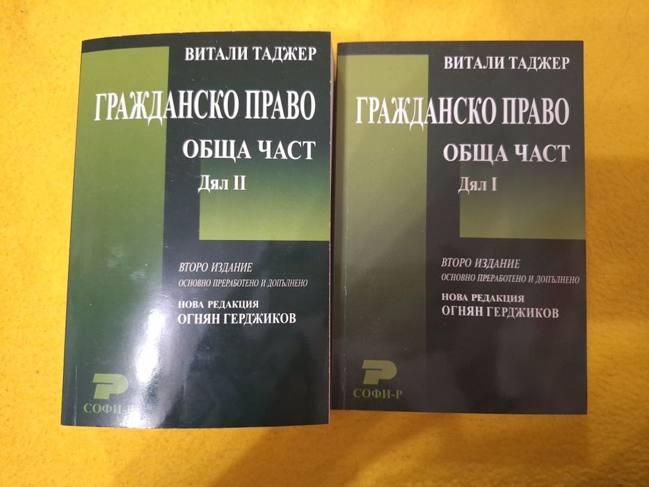 Гражданско право - обща част дял I & II на проф. Витали Таджер
