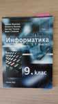 Продавам учебник по Информатика за 9. клас, Първа част (Коала Прес)