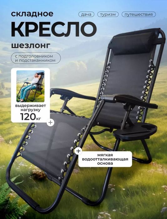 Кресло-шезлонг
Складное кресло