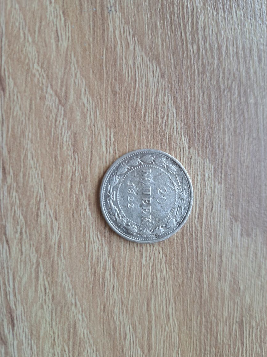 20 копеек 1922 года РСФСР