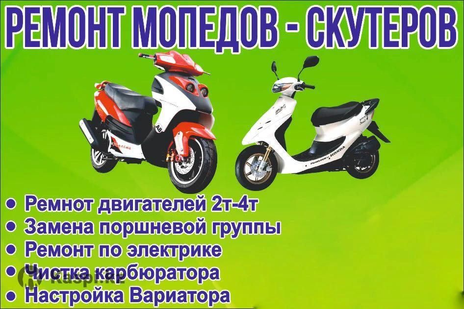 Ремонт мопед и скутер на выезд 24/7