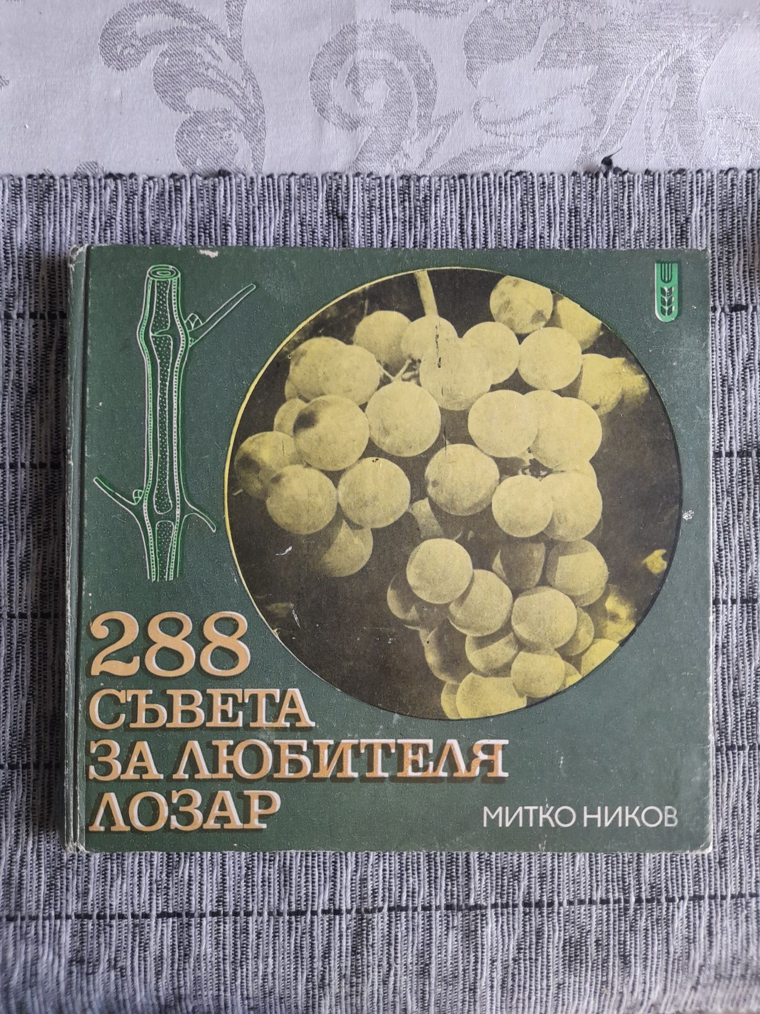 Книга за лозарство