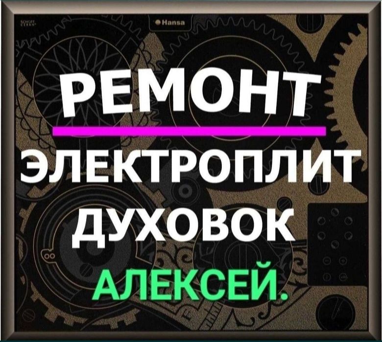 Ремонт электроплит Варочных поверхностей. Духовки  духовок