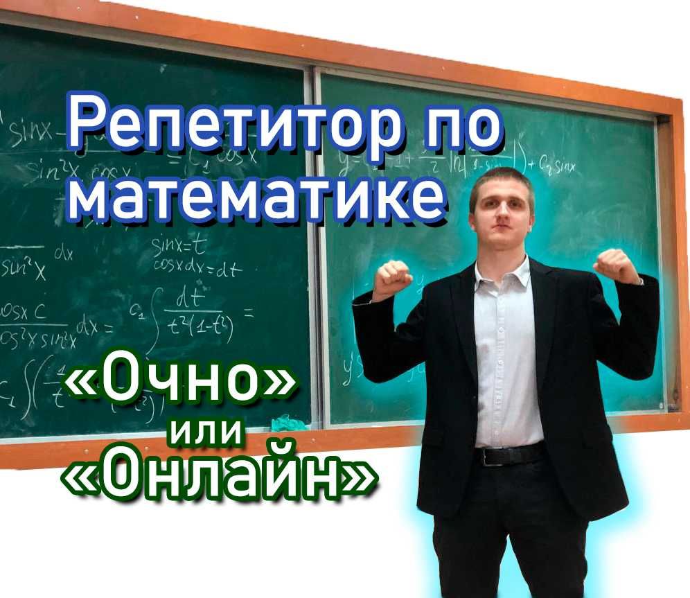 Репетитор по математике любой уровень