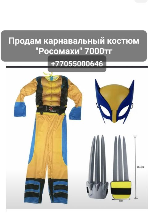 Продам карнавальный костюм