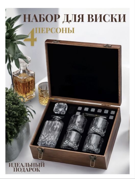 Набор для виски подарок для мужчин