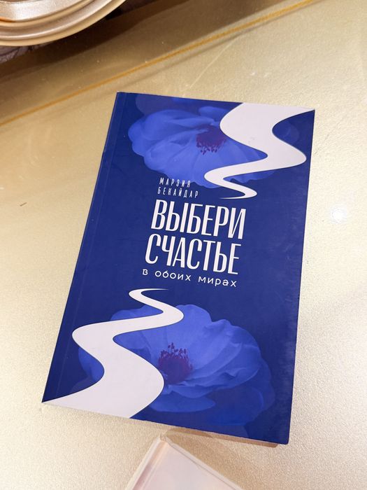 Книга «Выбери счастье в обоих мирах» Марзия Бекайдар