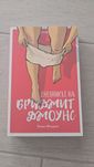 Дневникът на Бриджит Джоунс - Хелън Филдинг