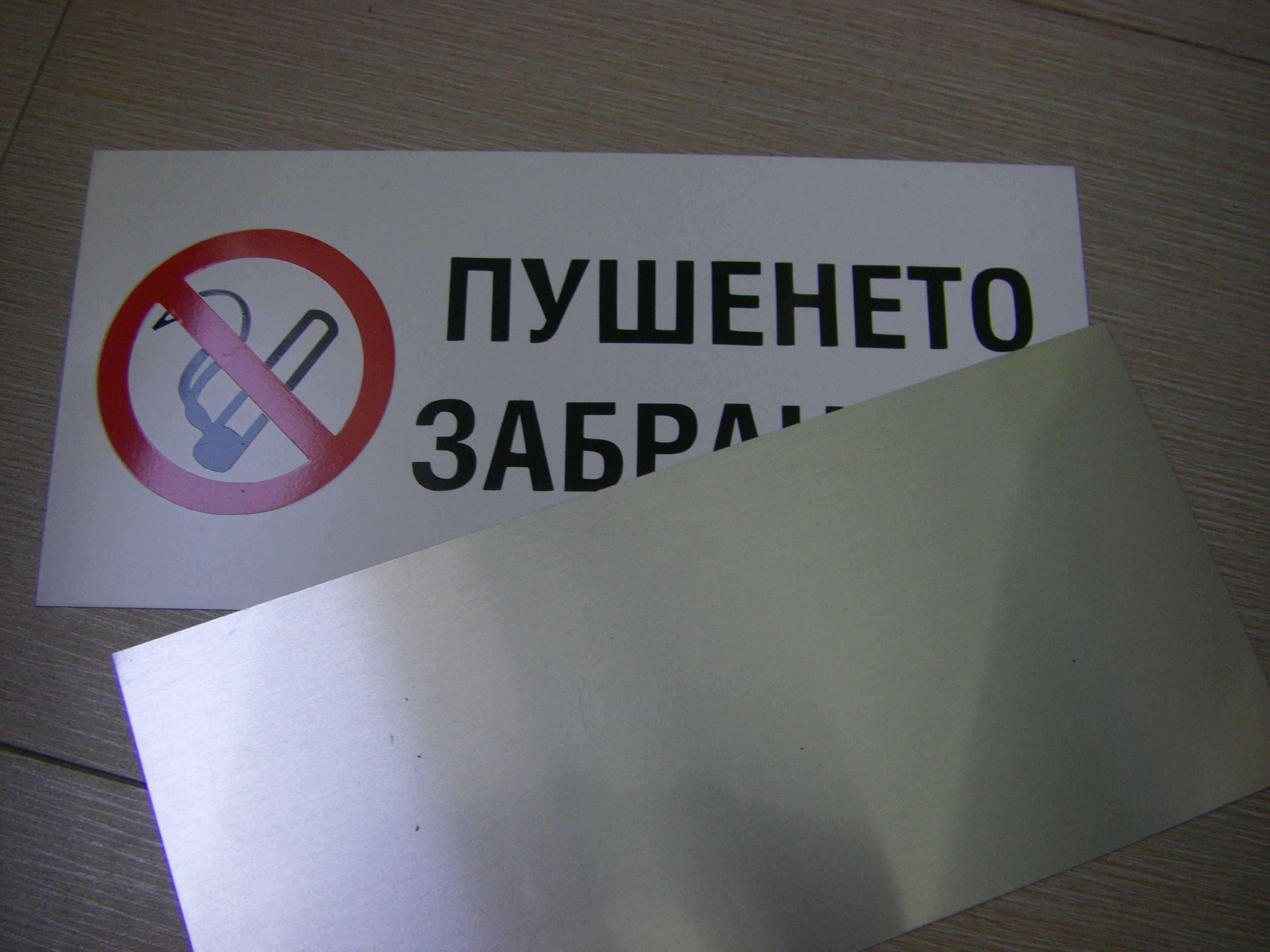 Табели /пушенето забранено/