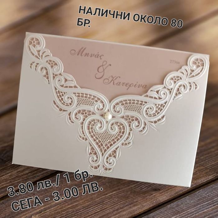 Не изпускайте!!! Луксозни Сватбени покани разпродажба!!!