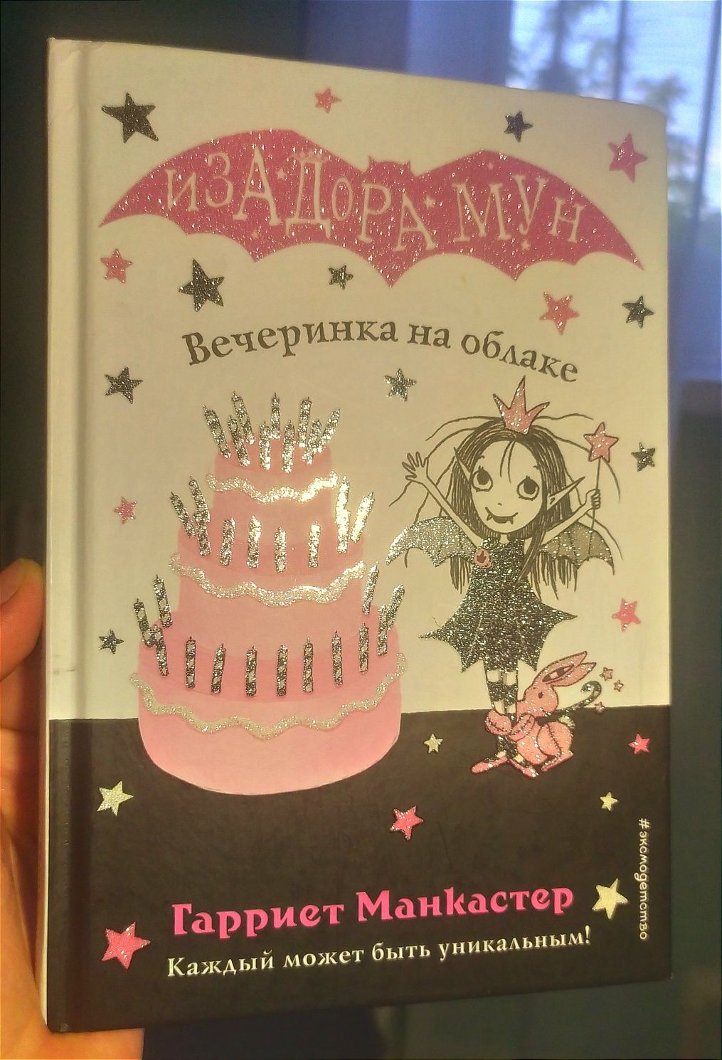 Изадора Мун. Гарриет Манкастер. Детская книга