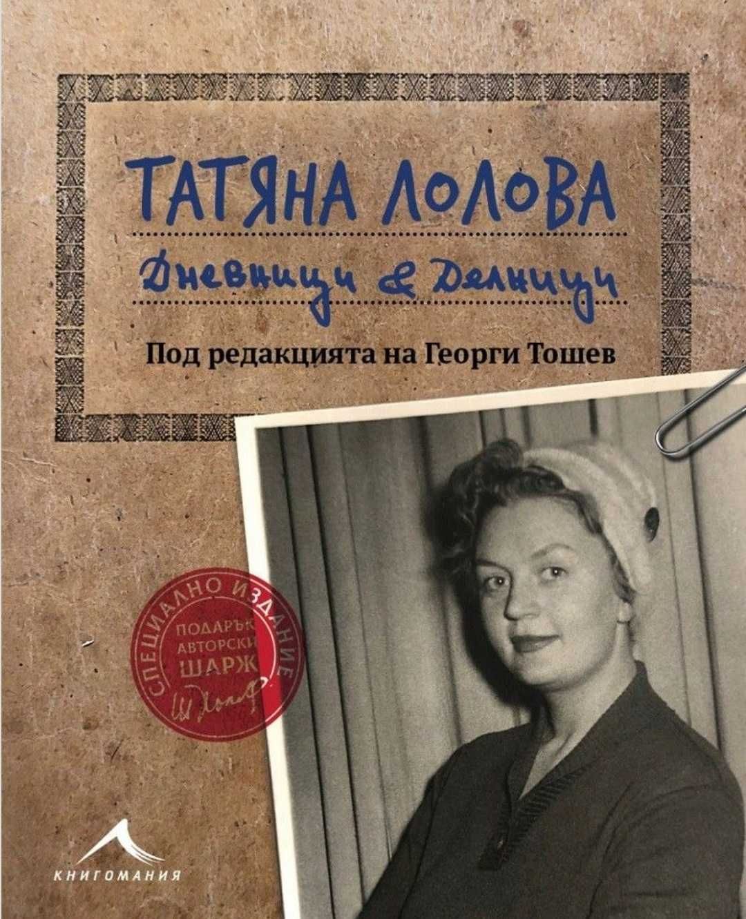 "Татяна Лолова Дневници и делници"