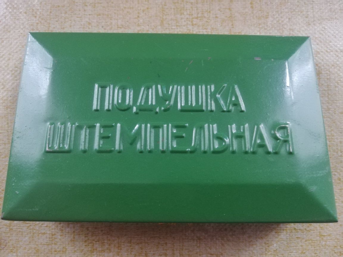 Продаётся штемпельная подушка ссср, новая, 1500т