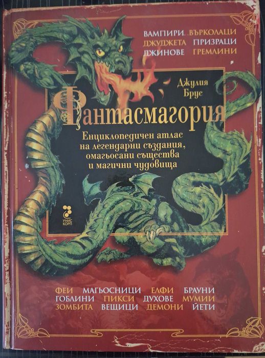 Енциклопедия фантасмагория