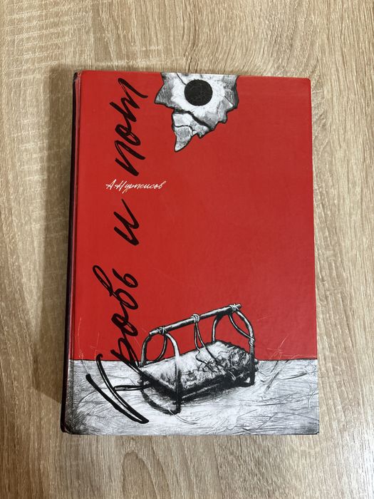 Продается книга Кровь и пот