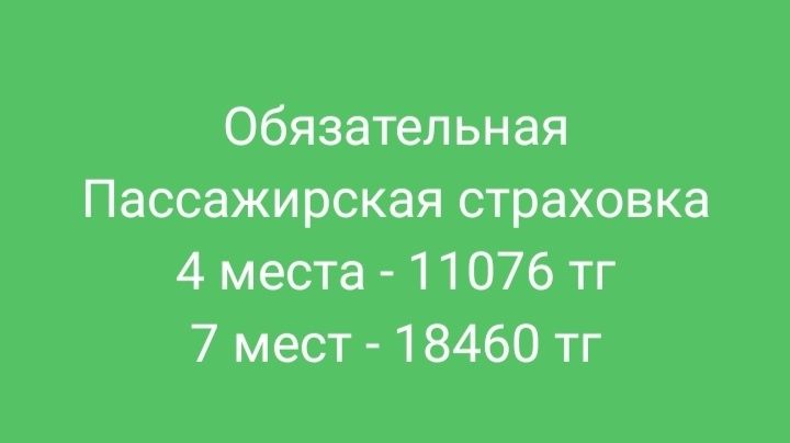 Автострахование, Страхование пассажиров! Каз учёт, легковые и грузовые