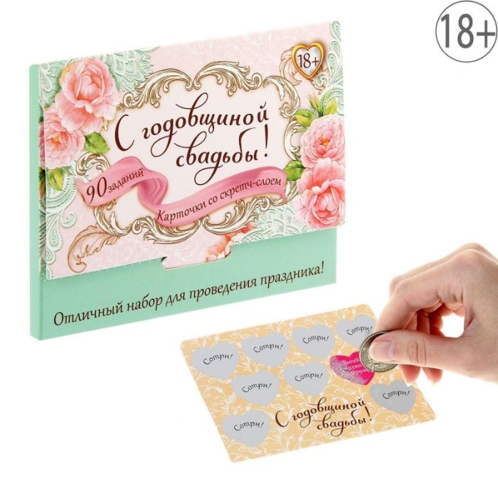 Игра на праздник со скретч-слоем "С годовщиной свадьбы"