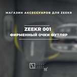 Большой футляр очков для Zeekr 001 от «ZeekrShop»