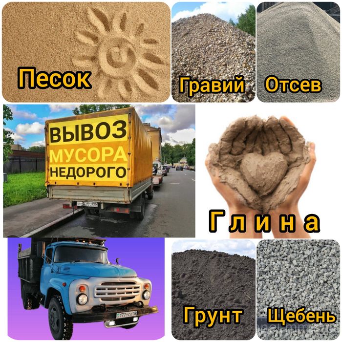 Отсев Песок Гравий Щебень Глина Грунт. ВЫВОЗ мусора. Уголь крупный.
