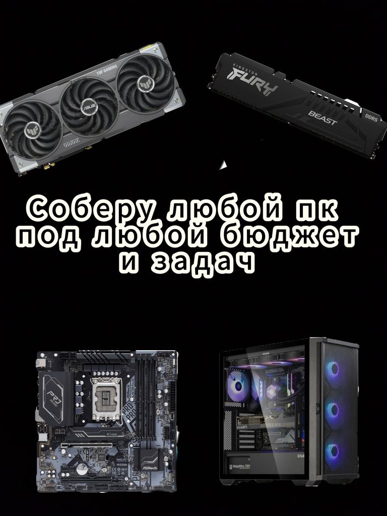 Соберу пк за ваш бюджет