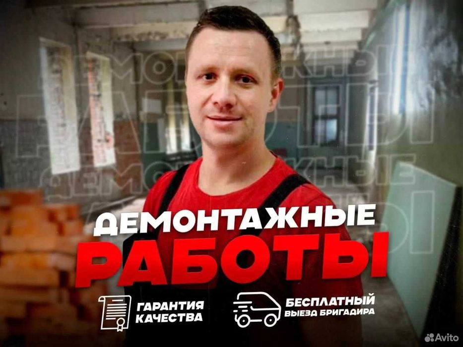 Демонтаж квартиры | Уй бузиш Снос Домов Demontaj ishlari Вывоз мусора