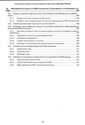 Технологии и машини за високоскоростно фрезоване (High
Speed Milling)