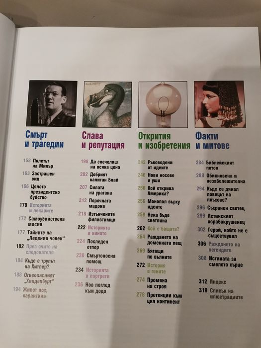Книга на Рийдърс дайджест - Истината за историята