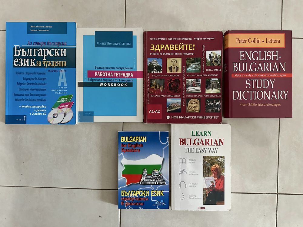 Български език за чужденци/ Bulgarian language for foreigners