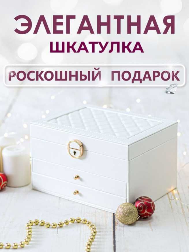 Шкатулка для Украшений - Подарка