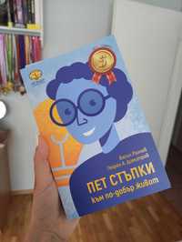 Книга Пет стъпки към по-добър живот - Васил Ралчев, Георги А. Димитров