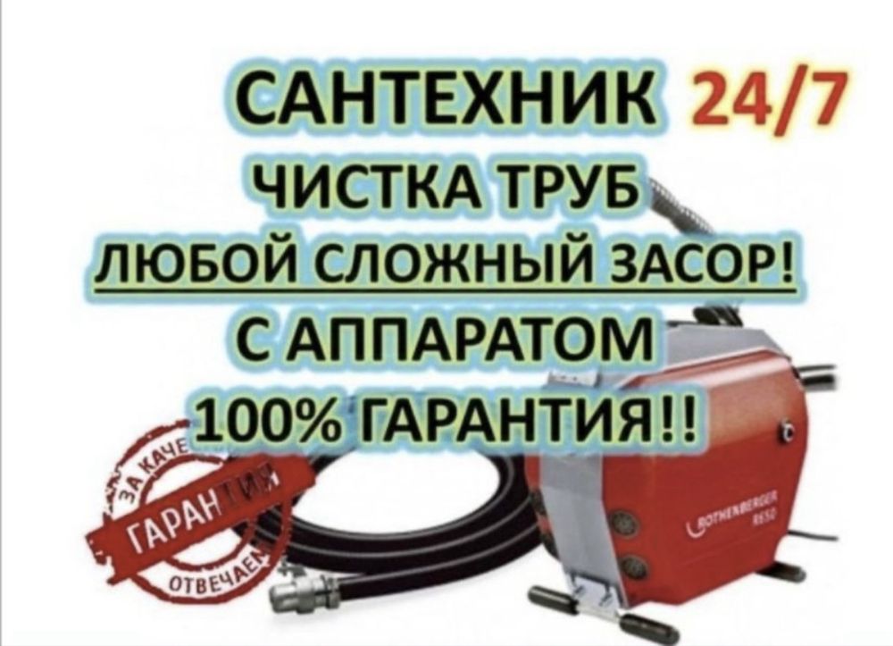ПРОЧИСТКА Канализации Чистка труб Құбыр тазалау БЫСТРО НАДЁЖНО 24/7