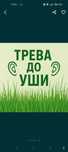 Косене, рязане, почистване
