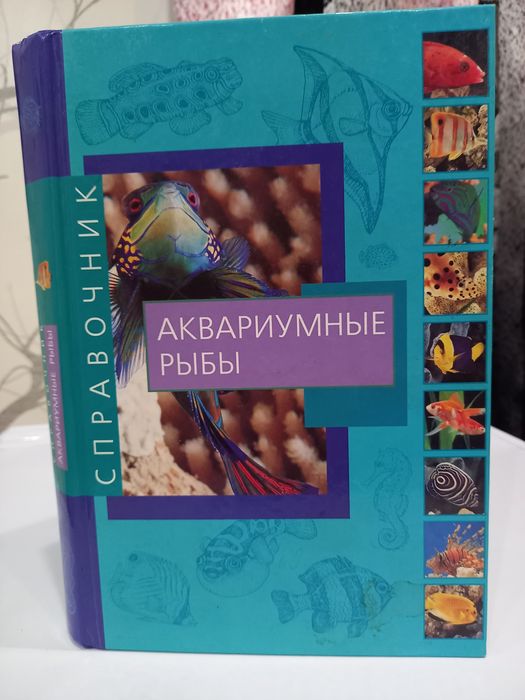 Продам книгу "Аквариумные рыбки"