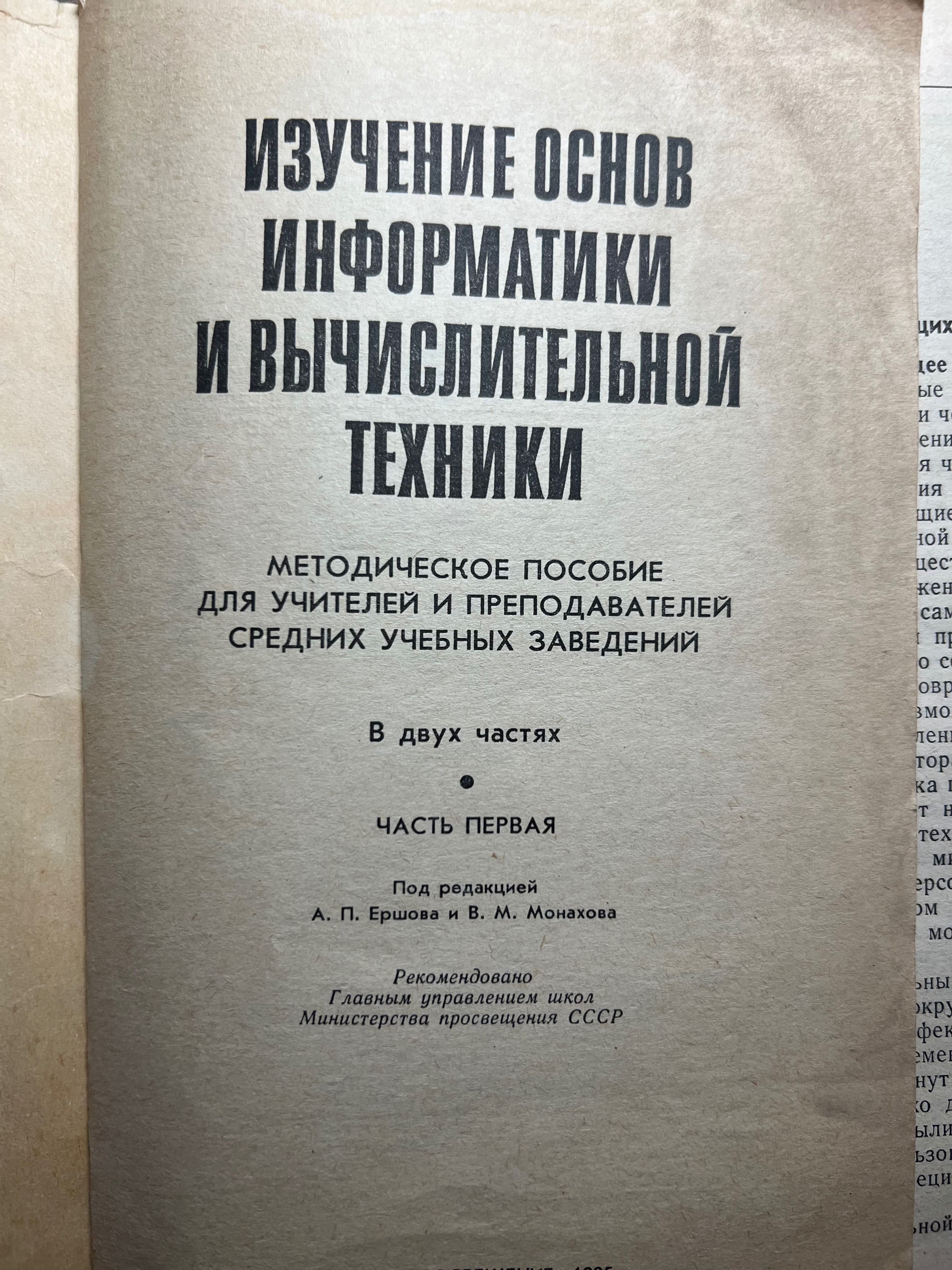 Изучение основ информатики и выч техники 1 часть Ершов А.П.