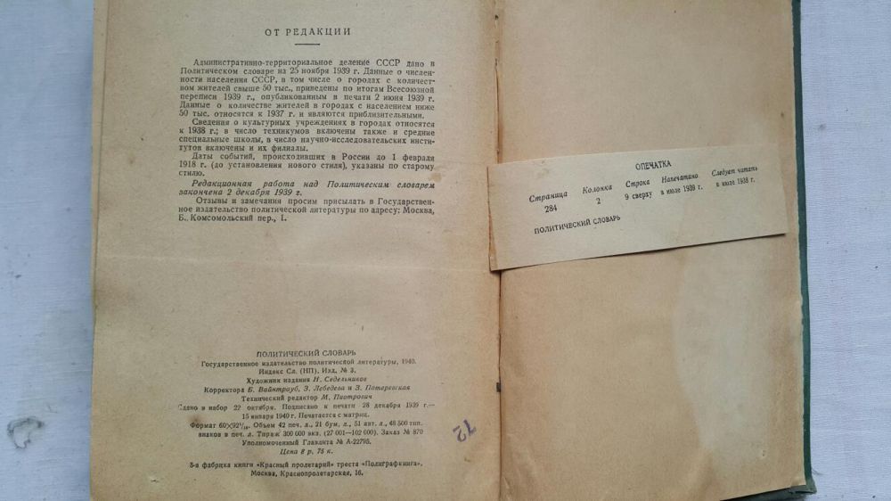 Продается "Политический словарь" 1940 года