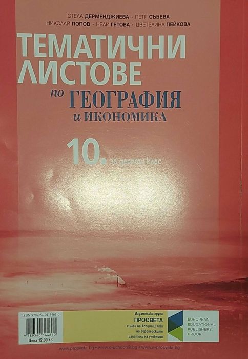 Помагала 10 клас Биология, География, Химия