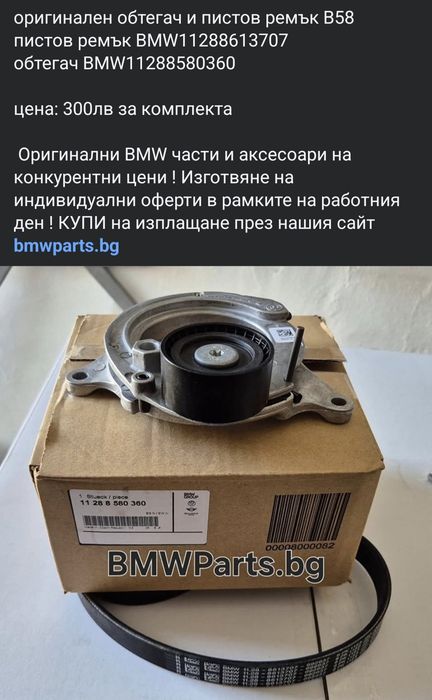 оригинален обтегач и пистов ремък B58