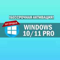 Windows 11/10 Pro Онлайн лицензия 100%