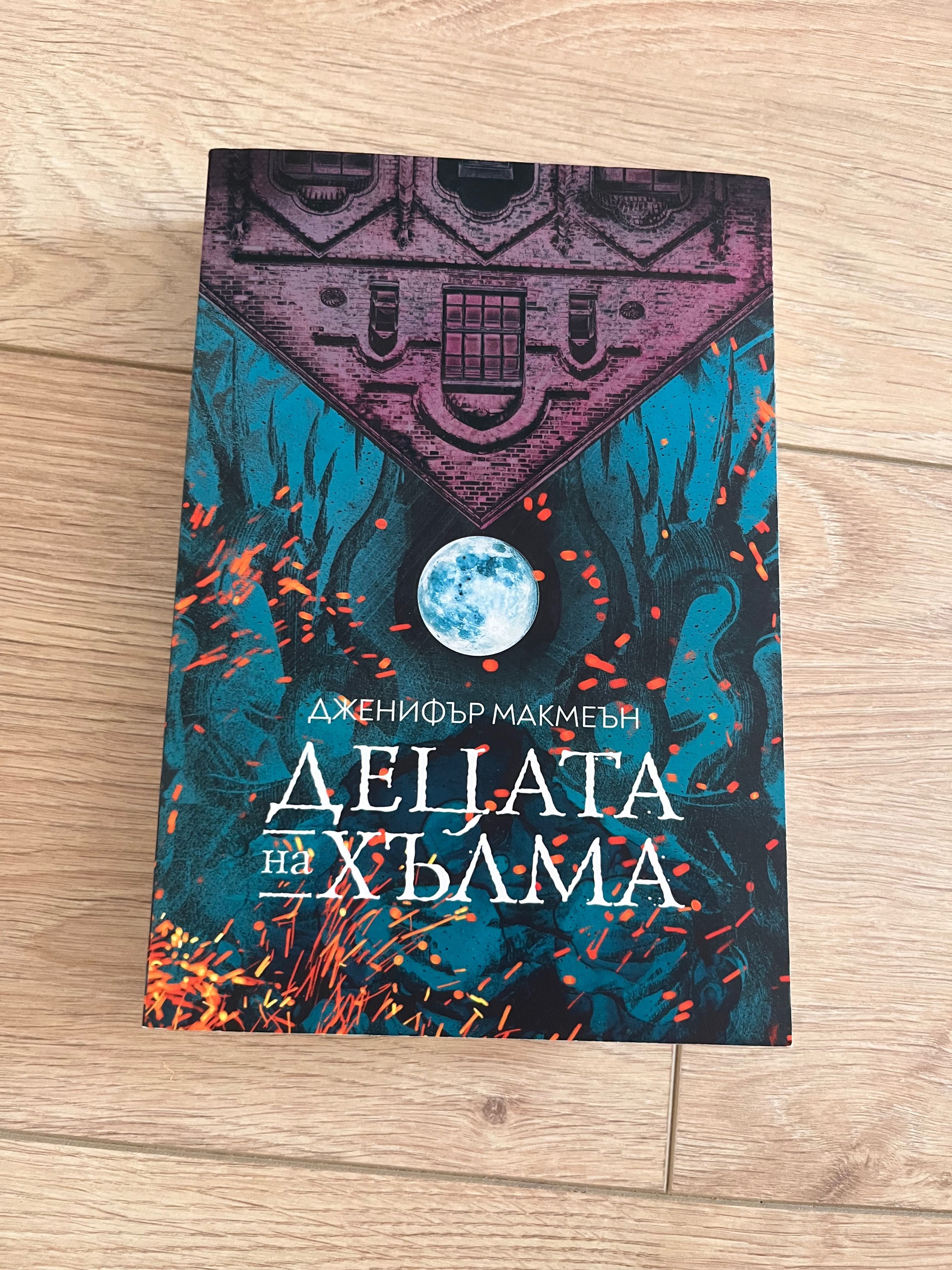 Книга: Децата на Хълма