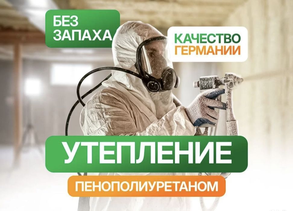 Утепление ППУ - пенополиуретан , Быстро, качественно, навсегда!