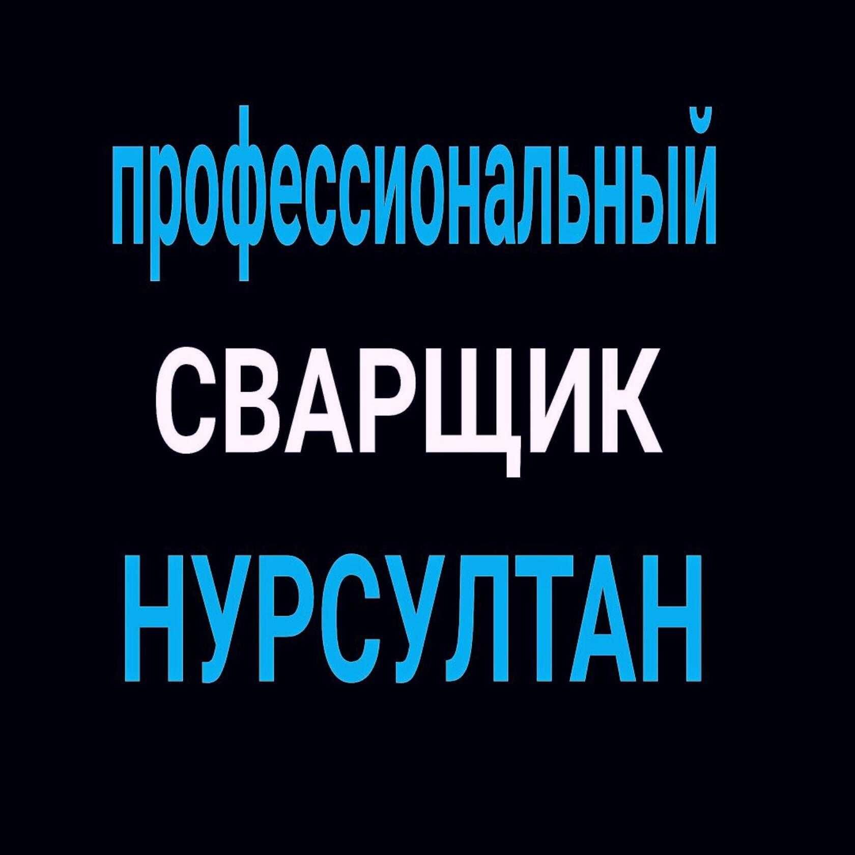 Услуги сварщика сантехника Сварщик выезд  Срочный вызов мастера