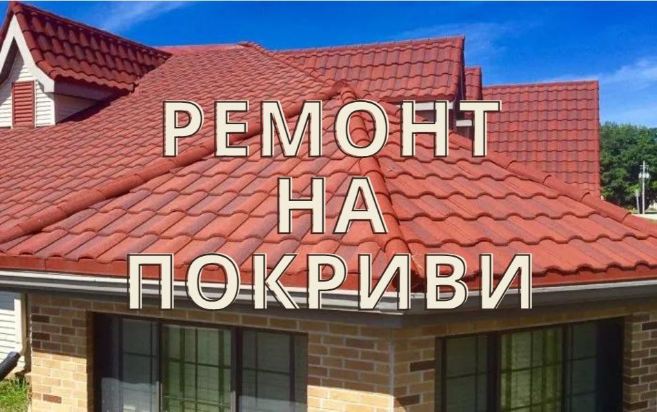 Ремонт на Покриви