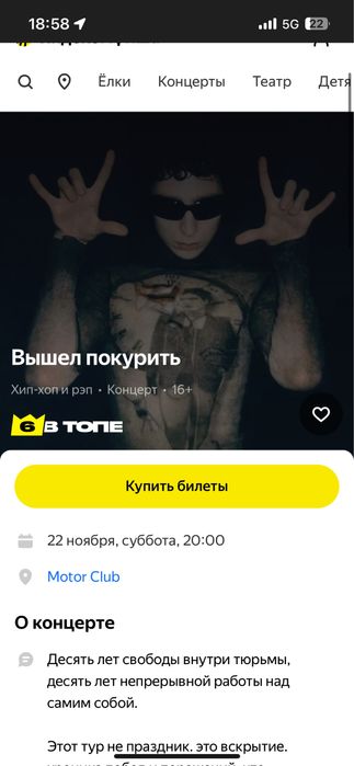 Билет на концерт вышел покурить